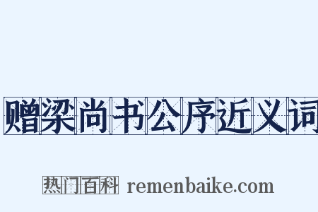 赠梁尚书公序近义词是什么意思的图片